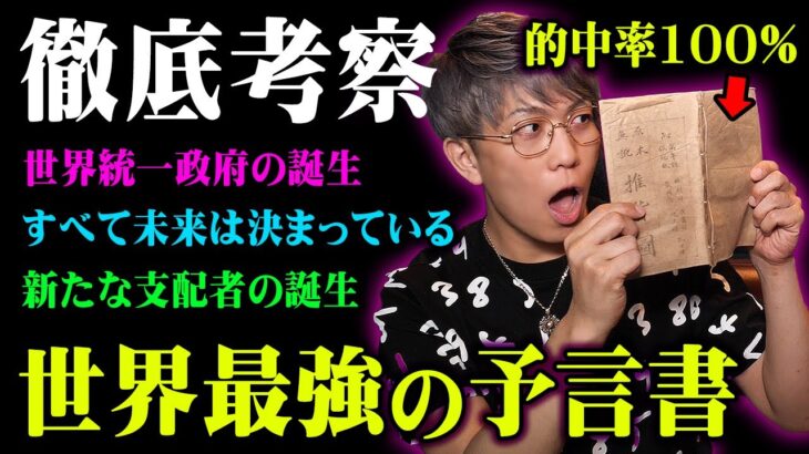 【的中率100％】禁書に指定された最強の予言書がヤバい。支配者に世界統一されるまであとわずか…【 都市伝説 予言 予言書 】