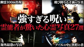 【ゆっくり解説】幽霊100体出現の激ヤバ写真…霊能者が驚いた心霊写真27選