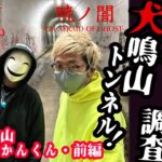 【社長とみかんくん・前編】大阪最恐心霊スポット調査 犬鳴山トンネル！暁ノ闇コラボ やっぱりここは100％何か心霊現象が起きる！【ゴーストハント#44】Japanese horror ラップ音現象 関西