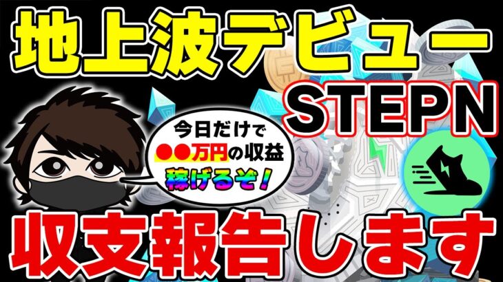 【歩いて1日10万円】STEPNは稼げる？怪しい？わたがしの1日の収支を公開！【やりすぎ都市伝説】