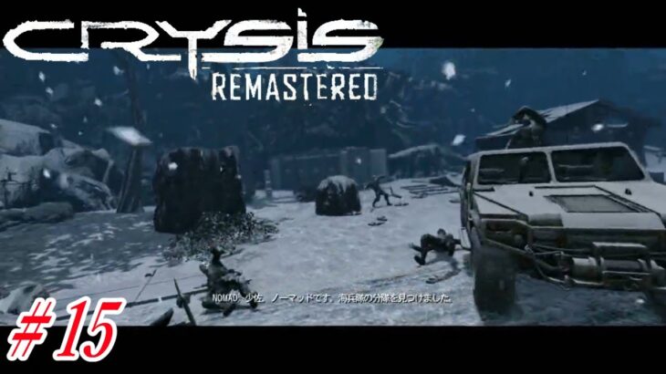 クライシス リマスタード 実況#15　絶体絶命のピンチ！未確認生物に襲われ、死んだ隊員たち。【CRYSIS REMASTERD】【Switch版】【日本語吹き替え】【ジャイロ操作】