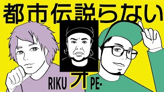 #16【陸とPE-の都市伝説らないラジオ】ゲスト：ナギケン