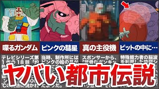 ガンダムへの印象が180℃変わってしまうヤバい都市伝説７選【ゆっくり解説】