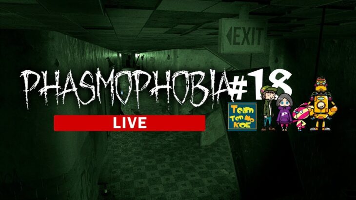 #18【Phasmophobia】心霊現象を調査してお金を稼ぐ謎解きホラーゲーム［天の声｜たいち｜なつ｜兄さん］