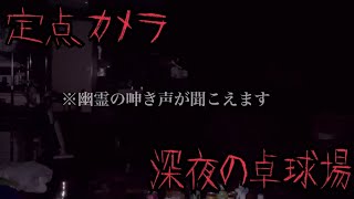 【定点カメラ】幽霊の声が聞こえる卓球場 #2