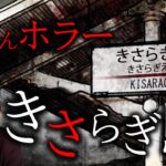 『きさらぎ駅』2ちゃん殿堂入り都市伝説？！（真夏の都市伝説ホラー企画）