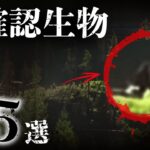 [未確認生物] カメラが捉えた、現代には存在するはずのない生物たち #2