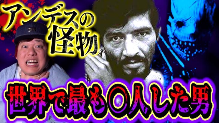 【都市伝説】映画を超えた怖すぎるシリアルキラー2選！！