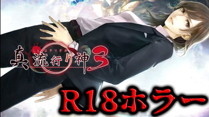 【隠しシナリオ】 天才的なアテレコで実況する都市伝説ホラー（＃20）【真流行り神３】