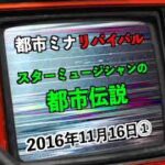 【リバイバル】『スターミュージシャンの都市伝説』2016年11月16日①