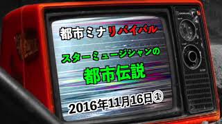 【リバイバル】『スターミュージシャンの都市伝説』2016年11月16日①