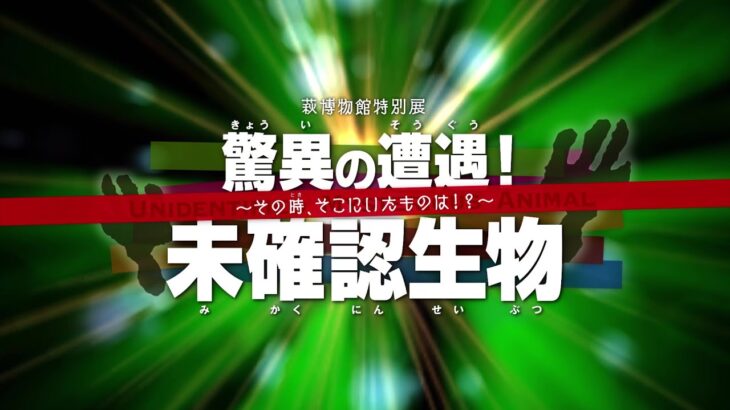 【萩博物館】2017年度夏期特別展「驚異の遭遇！未確認生物　～その時、そこにいたものは！？～」プロローグ映像