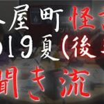 【聞き流し】茶屋町怪談2019年夏（後半）怖い話 心霊体験（作業:睡眠BGM）