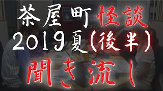 【聞き流し】茶屋町怪談2019年夏（後半）怖い話 心霊体験（作業:睡眠BGM）