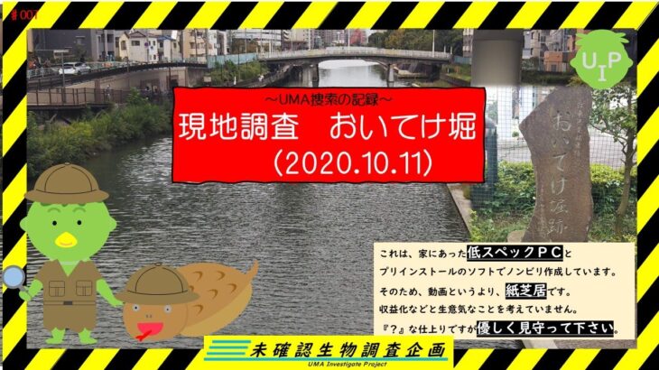 【未確認生物調査企画】現地調査　おいてけ堀（2020.10.11）