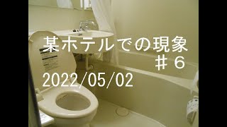 【事故物件】某ビジネスホテルでの現象 2020/05/02 午前2:00頃 ♯6【心霊、幽霊、霊障、ポルターガイスト】