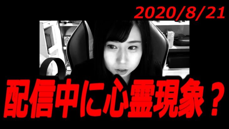 【ももなな】　放送中に心霊現象？　　2020年8月21日