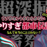 圧力によって言えなかった？やりすぎ都市伝説で本当に伝えたかった真実を超深掘【 やりすぎ都市伝説 2021 秋 考察 】