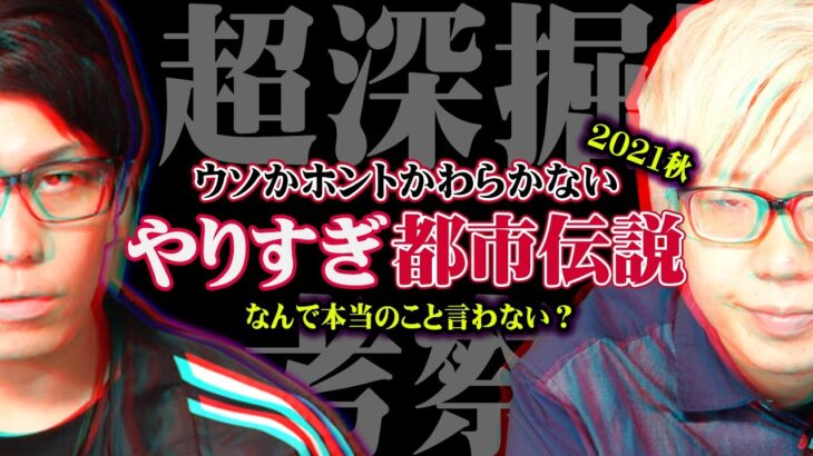 圧力によって言えなかった？やりすぎ都市伝説で本当に伝えたかった真実を超深掘【 やりすぎ都市伝説 2021 秋 考察 】