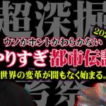 やりすぎ都市伝説で本当に伝えたかった真実とは。テレビで言えなかったヤバい話を深掘します。【 やりすぎ都市伝説 2022春 最新 考察 】