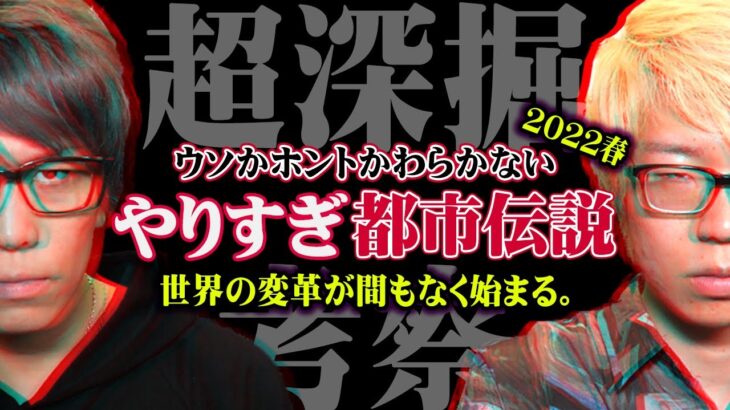 やりすぎ都市伝説で本当に伝えたかった真実とは。テレビで言えなかったヤバい話を深掘します。【 やりすぎ都市伝説 2022春 最新 考察 】