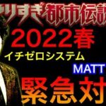 【やりすぎ都市伝説2022春！関暁夫パート】忖度無しのバッサリ対談【イチゼロシステム】