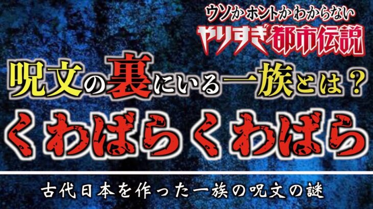 【やりすぎ都市伝説2022春】 この呪文の裏の意味知っていますか？