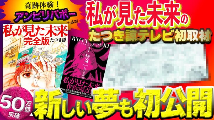 公式【初公開】”私が見た未来”たつき諒の2022年に見た新たな予知夢‼️予言漫画の創作秘話収録『たつき諒選集』発売‼️【 都市伝説 予言 たつき諒 】フジテレビ📺『奇跡体験!アンビリバボー』