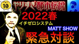 【やりすぎ都市伝説2022春！関暁夫パート】忖度無しのバッサリ対談【イチゼロシステム】