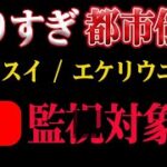 やりすぎ都市伝説2022春！関暁夫氏が警鐘！ワスイ・エケリウニの発言注意