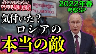 【やりすぎ都市伝説2022春考察①】いい加減気付け！ロシアが戦ってるのはウクライナじゃないからな？関暁夫が伝えたかったロシア対○○の構図。【やりすぎ考察】