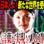 【目覚めよ！】日本人よ！裏を読め！『新たな世界』の真相とは？関暁夫さんの言葉が現実に⁉【やりすぎ都市伝説2022春】