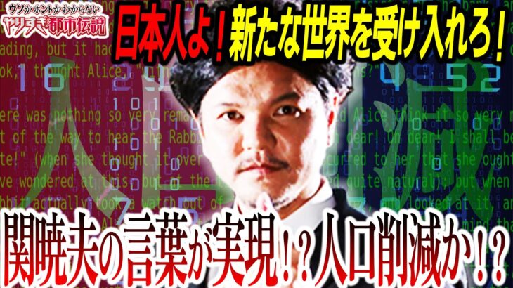 【目覚めよ！】日本人よ！裏を読め！『新たな世界』の真相とは？関暁夫さんの言葉が現実に⁉【やりすぎ都市伝説2022春】