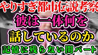 【やりすぎ都市伝説2022春 コラボ考察】彼は一体何を話しているのか：記憶に残らない関パート（MATTさんコラボ）