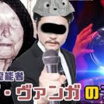 【都市伝説】伝説の霊能者 ババ・ヴァンガ の予言。2022. Vangeliya Pandeva “Baba Vanga” Dimitrova Prophecy.【衝撃】