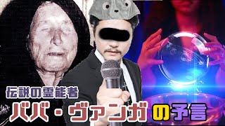 【都市伝説】伝説の霊能者 ババ・ヴァンガ の予言。2022. Vangeliya Pandeva “Baba Vanga” Dimitrova Prophecy.【衝撃】