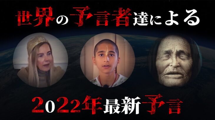 現代の大予言者たちによる2022年の予言がヤバすぎた…【 都市伝説 預言 最新 】