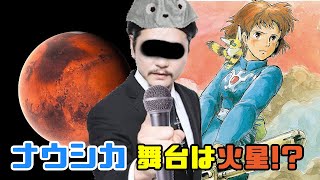 【都市伝説】風の谷のナウシカ 舞台は火星!?… 説 2022.