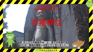 【未確認生物調査企画】現地調査　手接神社（2022.5.5）