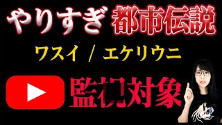 やりすぎ都市伝説2022春！関暁夫氏が警鐘！ワスイ・エケリウニの発言注意