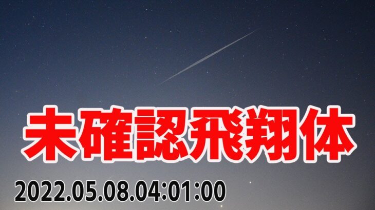 スクープ映像　未確認飛行物体　2022/05/08　04：01：10