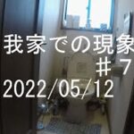 我家での現象 2022/05/12 午後3:00頃 ♯7 【心霊、幽霊、霊障、ポルターガイスト、 ghost、 Poltergeist】