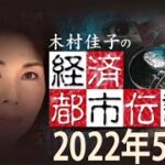 経済都市伝説2022年5月