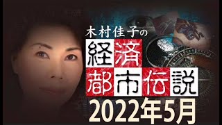 経済都市伝説2022年5月