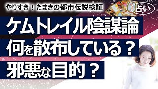 【やりすぎ！たまきの都市伝説検証】ケムトレイル陰謀論は本当？ 邪悪な目的で化学物質を散布している？ 目的は太陽光の管理、心理操作、人口抑制？【占い】（2022/5/11撮影）