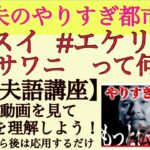 【関暁夫のやりすぎ都市伝説】#ワスイ#エケリウニって何？関さんの言ってる意味がわからない人のための動画！関暁夫語講座！隠れヒントあり！2022年5月1日★233