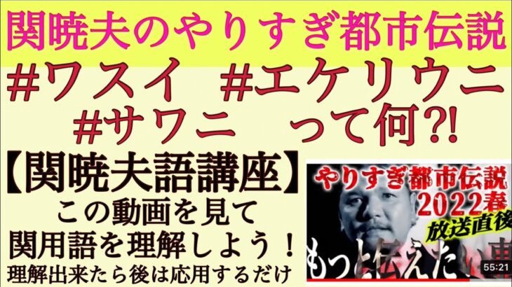 【関暁夫のやりすぎ都市伝説】#ワスイ#エケリウニって何？関さんの言ってる意味がわからない人のための動画！関暁夫語講座！隠れヒントあり！2022年5月1日★233