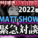 【やりすぎ都市伝説2022春！関暁夫パート】MATT SHOWと対談