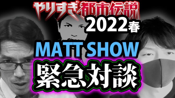 【やりすぎ都市伝説2022春！関暁夫パート】MATT SHOWと対談