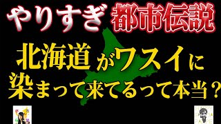 【やりすぎ都市伝説 2022春】Mr.都市伝説 関暁夫氏が伝える北海道とワスイほ関係は本当か？パンピーさんに聞いてみた